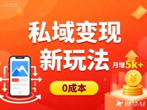 私域变现新玩法，0成本，多端引流，普通人月增收5k+-乌龙学社