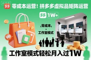 零成本运营!拼多多虚拟品矩阵运营,工作室模式轻松月入过1W-乌龙学社