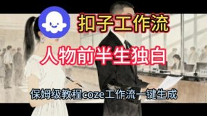 Coze扣子工作流一键生成人物前半生独白短视频，保姆级搭建教程-乌龙学社