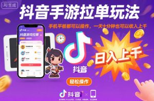 抖音手游拉单玩法，手机平板都可以操作，一天十分钟也可以收入上K【揭秘】-乌龙学社