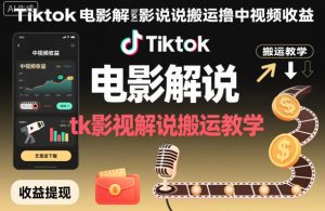 Tiktok电影解说搬运撸中视频收益，tk影视解说搬运教学-乌龙学社