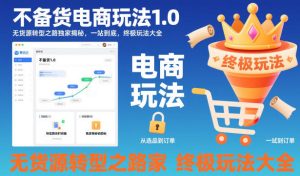 不备货电商玩法1.0,无货源转型之路独家揭秘,一站到底,终极玩法大全-乌龙学社