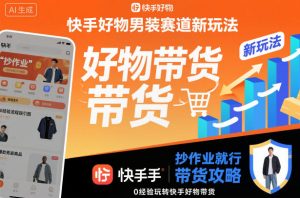 快手好物男装赛道新玩法，抄作业就行，0经验玩转快手好物带货-乌龙学社