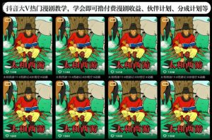 抖音大V热门漫剧教学，学会即可撸付费漫剧收益、伙伴计划、分成计划等-乌龙学社