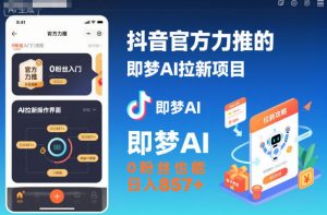 抖音官方力推的即梦AI拉新项目,0粉丝也能日入857+(附即梦AI拉新推广入口及教学)-乌龙学社