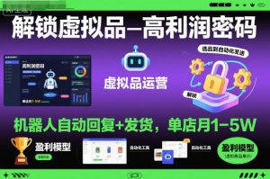 解锁虚拟品高利润密码:机器人自动回复+发货,单店月1-5W【揭秘】-乌龙学社