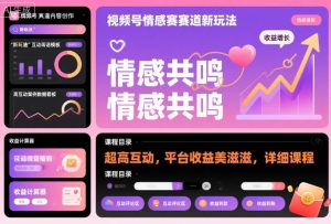 视频号情感赛道新玩法，超高互动，平台收益美滋滋，详细课程-乌龙学社