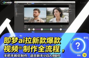 即梦ai拉新爆款视频制作全流程，手把手教你制作，适合新手小白入手操作-乌龙学社