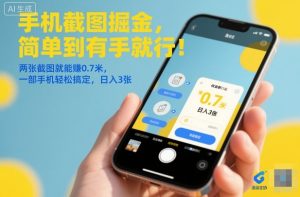 手机截图掘金，简单到有手就行！两张截图就能賺0.7米，一部手机轻松搞定，日入3张【揭秘】-乌龙学社