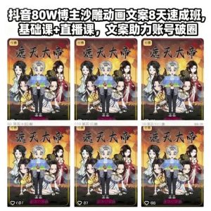 抖音80W博主沙雕动画文案8天速成班，基础课+直播课，文案助力账号破圈-乌龙学社