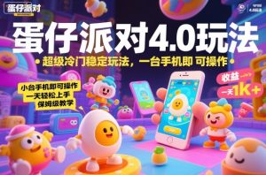 蛋仔派对4.0玩法，超级冷门稳定玩法，一台手机即可操作，小白轻松上手，一天1k+，保姆级教学【揭秘】-乌龙学社
