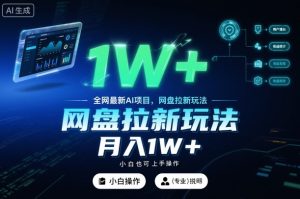 全网最新AI项目，网盘拉新玩法，小白也可上手操作，月入1W+【揭秘】-乌龙学社