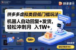 拼多多虚拟类目低门槛玩法:机器人自动回复+发货,轻松冲刺月入1W+-乌龙学社