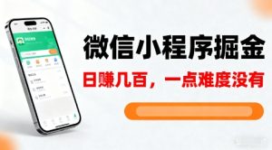 微信小程序掘金，5分钟就能学会上手操作，一点难度没有，日入几张【揭秘】-乌龙学社