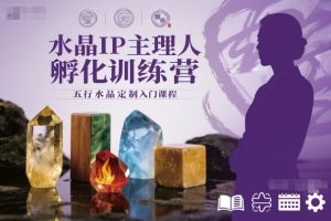 水晶IP主理人孵化训练营，五行水晶定制入门课程-乌龙学社