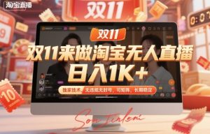 双11来做淘宝无人直播,日入1K+,独家技术,无违规无封号,可矩阵,长期稳定【揭秘】-乌龙学社