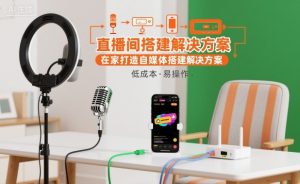 直播间搭建解决方案,在家打造自媒体搭建解决方案-乌龙学社