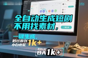 全自动生成短剧，不用找素材，不用剪辑，一键生成，秒过原创，小白也能轻松日入1k+【揭秘】-乌龙学社