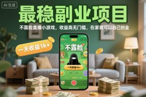 最稳副业项目,不露脸直播小游戏,收益高无门槛,一天收益1k+,在家就可以自己创业【揭秘】-乌龙学社