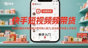 快手短视频带货,快速掌握快手短视频带货核心能力,适合新手快速上手变现-乌龙学社
