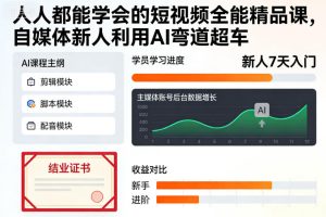 人人都能学会的短视频全能精品课，自媒体新人利用AI弯道超车-乌龙学社