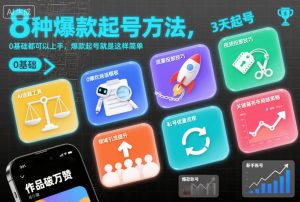 8种爆款起号方法，0基础都可以上手，爆款起号就是这样简单-乌龙学社