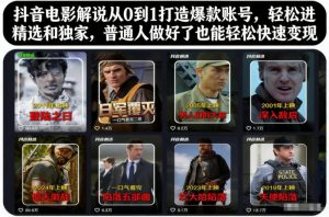 抖音电影解说从0到1打造爆款账号,轻松进精选和独家,普通人做好了也能轻松快速变现-乌龙学社
