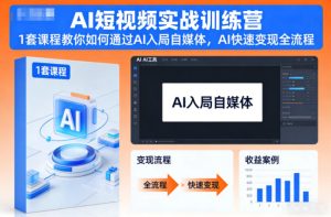 AI短视频实战训练营，1套课程教你如何通过AI入局自媒体，AI快速变现全流程-乌龙学社