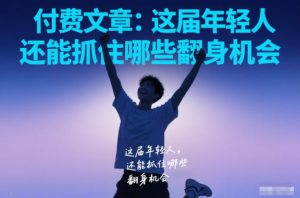 付费文章：这届年轻人，还能抓住哪些翻身机会-乌龙学社
