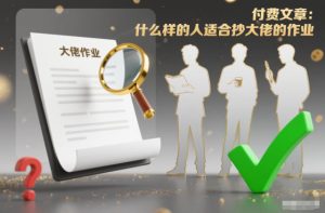 付费文章：什么样的人适合抄大佬的作业？-乌龙学社