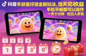 抖音手游蛋仔派对全新玩法，当天见收益，手机平板都可以操作，一天十分钟也日入多张【揭秘】-乌龙学社