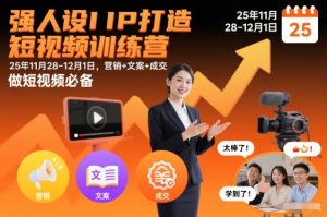 强人设IP打造短视频训练营25年11月28-12月1日，营销+文案+成交，做短视频必备-乌龙学社
