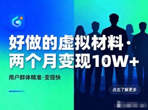 好做的小红书虚拟材料，用户群体精准，两个月变现几个W-乌龙学社