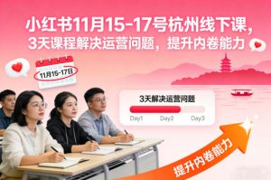 小红书11月15-17号杭州线下课，3天课程解决运营问题，提升内卷能力【音频+PPT图片】-乌龙学社