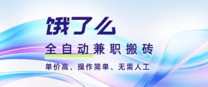 饿了么全自动搬砖3分钟一单，一单2-5米可矩阵可批量无需人工【揭秘】-乌龙学社
