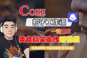 Coze扣子智能体工作流一键生成“SORA2美食搞笑宣传“短视频，全流程保姆级教学-乌龙学社