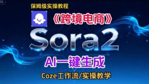 Sora2生成《跨境电商》英文短视频，实操搭建教学课，通俗易懂，包教包会-乌龙学社