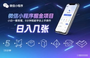 微信小程序掘金项目，日入几张，小白一看就懂，5分钟就能学会上手操作【揭秘】-乌龙学社