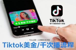 TK中视频计划项目，Tiktok第一人称解说流程，每干次播放奖励4-5美金-乌龙学社