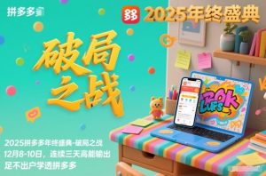 2025拼多多年终盛典-破局之战12月8-10日，连续三天高能输，足不出户学透拼多多-乌龙学社