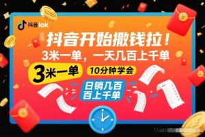抖音开始撒钱拉，3米一单，一天几百上千单，项目简单，10分钟学会【揭秘】-乌龙学社