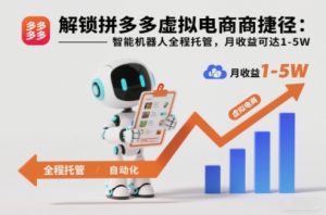 解锁拼多多虚拟电商捷径：智能机器人全程托管，月收益可达1-5W【揭秘】-乌龙学社