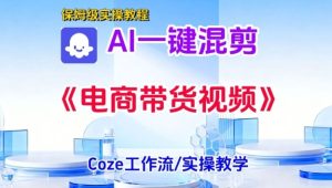 一键生成《电商带货混剪》短视频，实操搭建教学课，通俗易懂，包教包会-乌龙学社
