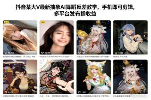 抖音某大V最新抽象AI舞蹈反差教学，手机即可剪辑，多平台发布撸收益-乌龙学社