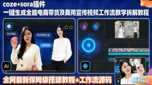 sora插件生成全能商用带货及宣传视频coze工作流拆解教程-乌龙学社