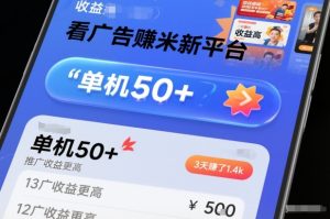 看广告賺米新平台，收益高，单机50+，推广收益更高，3天賺了1.4k【揭秘】-乌龙学社