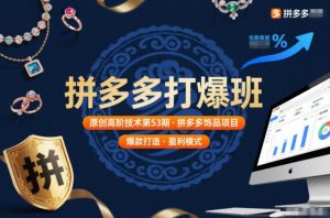 拼多多打爆班原创高阶技术第53期，拼多多饰品项目-乌龙学社