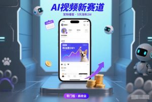 AI视频新赛道，宠物播客仅注册5天涨粉2W，收益非常可观-乌龙学社
