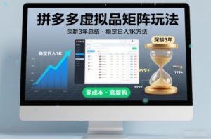 深耕3年之久总结，拼多多虚拟品矩阵玩法，稳定日入1K方法【揭秘】-乌龙学社