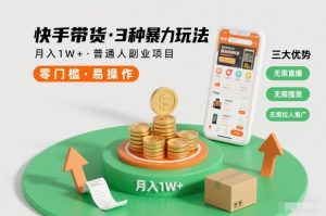 快手带货3种暴力玩法，月入1W+，无需直播、无需囤货、无需拉人推广，适合普通人副业项目-乌龙学社